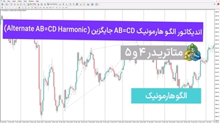 اندیکاتور الگو هارمونیک AB=CD جایگزین (Alternate AB=CD Harmonic) متاتریدر 4/5