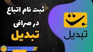 آموزش ثبت نام اتباع در صرافی تبدیل | سنجش بروکر