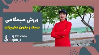 ورزش صبحگاهی | شروعی پرانرژی در ۱۰ دقیقه!