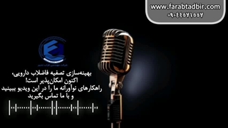 بهینه ساری تصفیه فاضلاب دارویی