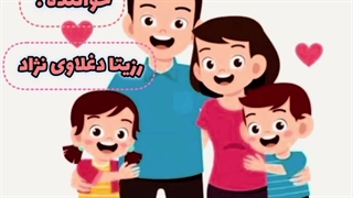 آهنگ شاد کودکانه باغ خانواده با صدای استاد رزیتا دغلاوی نژاد "اسطوره مجریگری کودک"