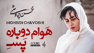 محسن چاوشی -  هوام دوباره پسه  (Official Music Video)