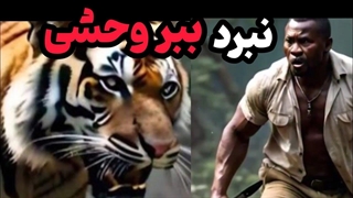 چرا ببر سلطان جنگل نیست: حقایق عجیب ببرها  #ببر_بنگال  #دنیای_حیوانات #حیات_وحش