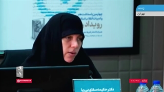 سخنان خانم دکتر سقای بی‌ریا؛ استادیار دانشگاه تهران و کارشناس مطالعات آمریکا