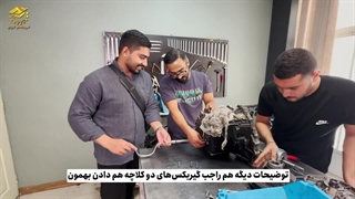 نظر کارآموز دوره گیربکس اتوماتیک