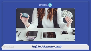 قسمت پنجم: مالیات بلاگرها