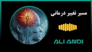 شروع تغییر از خودته | پادکست روانشناسی انگیزشی با علی اندی | قدم اول
