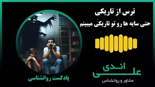 ترس از تاریکی؛ یه چیزی تو تاریکی نگام می‌کنه؟| پادکست روانشناسی علی اندی