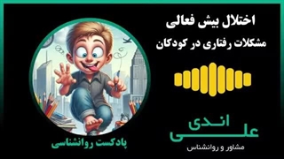 چرا بچه‌م اینطوریه؟ نگاهی به مشکلات رفتاری کودکان | پادکست روانشناسی با علی اندی