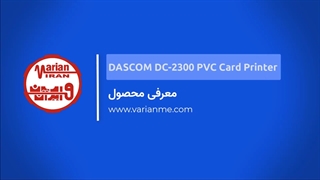 معرفی پرینتر کارت داسکام DC2300