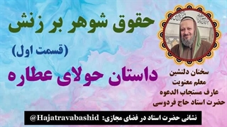 حقوق شوهر بر زنش (قسمت اول) داستان حولای عطاره