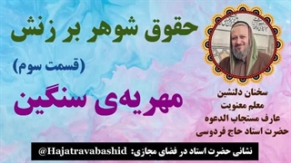 حقوق شوهر بر زنش (قسمت سوم) مهریه‌ی سنگین