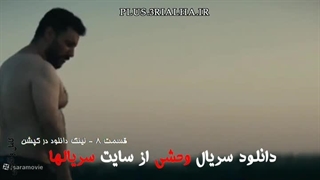 دانلود رایگان قسمت 8 سریال وحشی | ژانر رازآلود، معمایی، مهیج، اجتماعی | جواد عزتی، نگار جواهریان