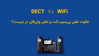 تفاوت تلفن دکت و تلفن وای‌فای