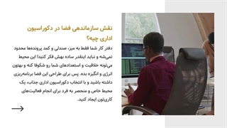 ۱۱ ایده دکوراسیون اداری برای بیشترین بازدهی | افزایش تمرکز و بهره‌وری دفتر کار