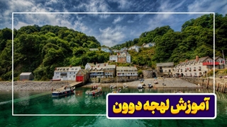 لهجه دوون | راهنمای کامل و جذاب برای یادگیری