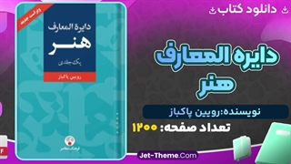 دانلود کتاب دایره‌المعارف هنر اثر رویین پاکباز