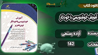 کتاب آموزش خوشنویسی با خودکار آزاده رستمی pdf