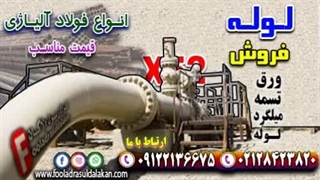 لوله X52 -ورق X52-فروش x52-لوله صنعتی X52 -لوله های بدون درز و جوش-قیمت لوله x52