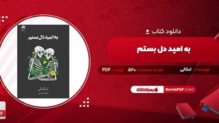 کتاب به امید دل بستم لنکالی pdf