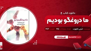 کتاب ما دروغگو بودیم امیلی لاکهارت pdf