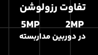تفاوت رزولوشن 5مگاپیکسل با 2 مگاپیکسل