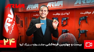 قرعه‌کشی بیست و چهارمین مرحله «چمدان موفقیت»