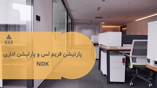 پارتیشن فریم لس و پارتیشن اداری NDK