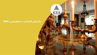 بازسازی آپارتمان با متخصصین NDK