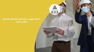 ۶ نکته مهم در بازسازی آپارتمان که باید رعایت کنید