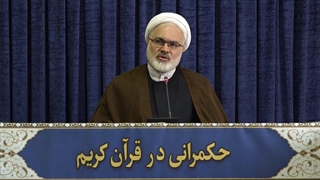 حکمرانی در قرآن (301)