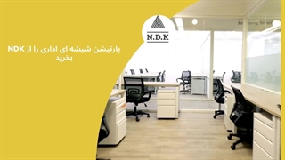 پارتیشن شیشه ای اداری را از NDK بخرید