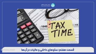 قسمت هفتم: سکوهای داخلی و مالیات در آن‌ها