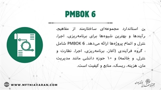 مخاطبین دوره PMBOK 6