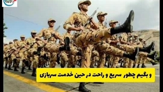 مراحل معافیت حین خدمت - مشاوره سربازی آویژه