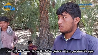 نبود راه دسترسی و ترک تحصیل سالانه ۵۰ دانش آموز در منطقه هبودان شهرستان لاشار