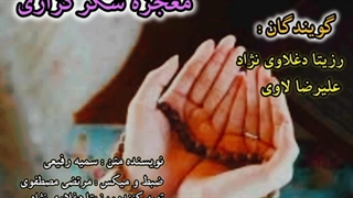 رزیتا دغلاوی نژاد و علیرضا لاوی (معجزه شکرگزاری)