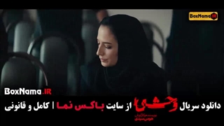 دانلود سریال وحشی هومن سیدی قسمت اول