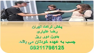 پخش 1000 تراکت + تبلیغات اینترنتی 400 هزار تومان . تهران . 09211796125 . رضا علیاری .