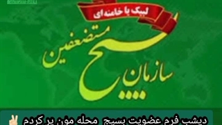 عضویت بسیج محله