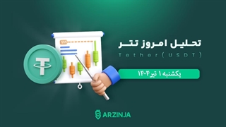 تحلیل تتر و دلار | بررسی تکنیکالی USDT امروز 1 تیر 1404