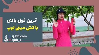 10 دقیقه تمرین فول بادی با کش مینی لوپ 