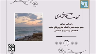 دکتر لیدا جراحی در قسمت دوم رادیو تاب آوری