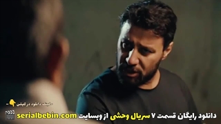 دانلود قسمت ۷ سریال وحشی رایگان و کامل | جواد عزتی و هومن سیدی