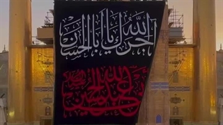 آویخته شدن کتیبه سیاه عزای سیدالشهدا بر ایوان طلای حرم امیرالمؤمنین