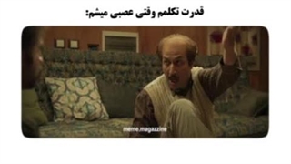 وقتی عصبی میشم