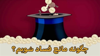 چگونه مانع فساد شویم؟