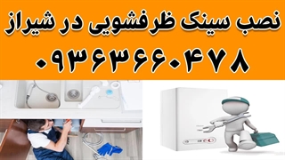نصب سینک ظرفشویی در شیراز 09363660478