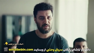 دانلود رایگان سریال وحشی | جواد عزتی و هومن سیدی