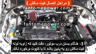 آموزش نصب کیت مکش m15 فانتوم پاور روی تیبا ساینا کوییک